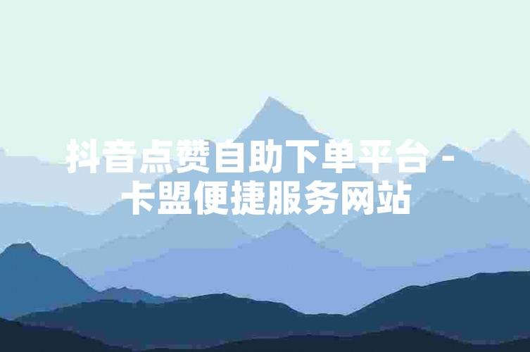 独家推荐:抖音自助下单平台,让购物更便捷高效。