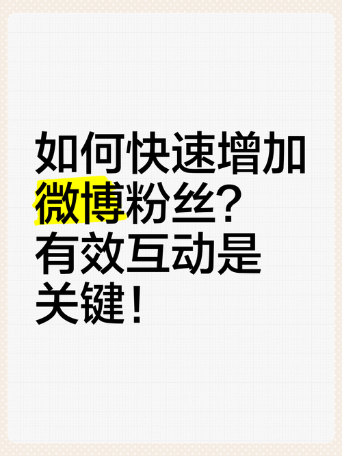 揭秘微博刷粉丝网站,轻松增加人气秘籍!