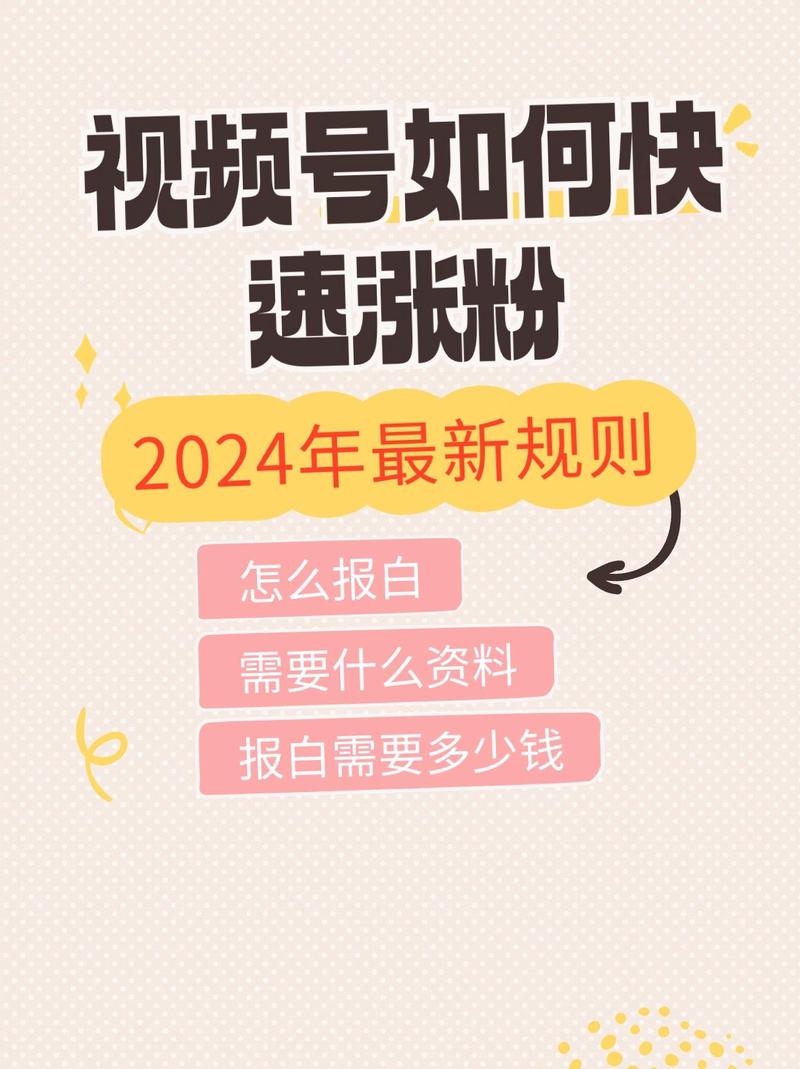 **标题:从零到热门:揭秘视频号快速涨粉的五大步骤**
