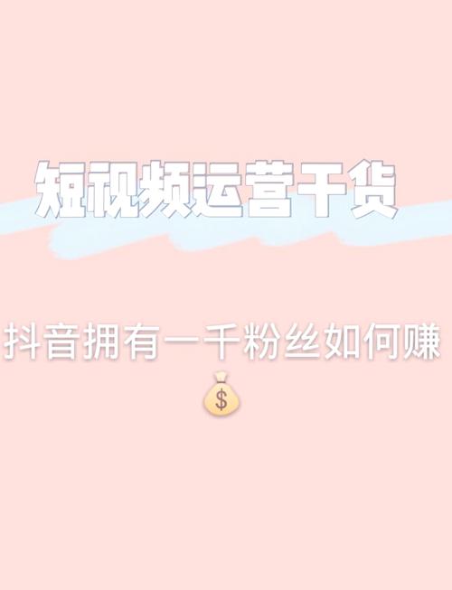 轻松拥有抖音1000粉丝,秘诀在这里