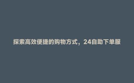 **标题:抖音业务全天候服务,随时满足您的需求——即刻下单,畅享不停歇!**