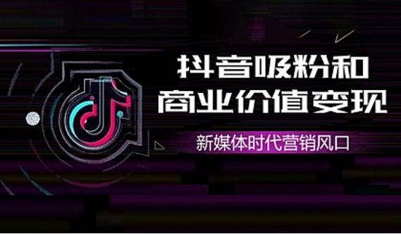 **标题：抖音千粉新舞台，创意变现的无限可能！**