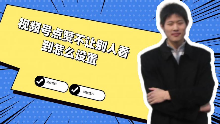 掌握这个技巧，视频号自动点赞不再是难题。