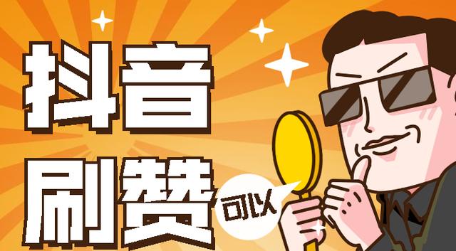 揭秘真实有效的抖音刷赞服务,助力短视频飞速增长。