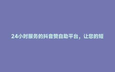 粉丝量决定影响力,抖音自助下单助你起飞