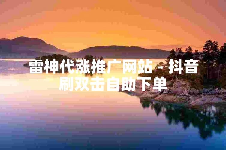 粉丝量决定影响力,抖音自助下单助你起飞