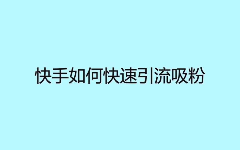 **标题:走进真人网的世界,揭秘快手粉丝增长的秘诀**
