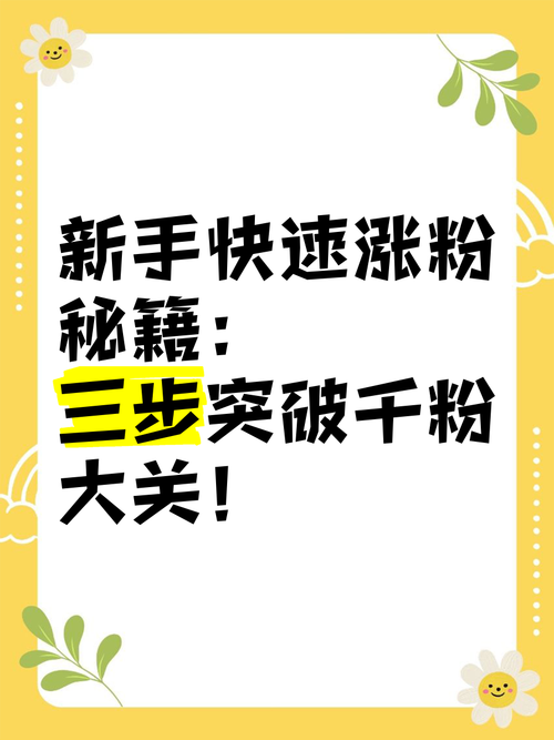 **标题：揭秘：小红书粉丝增长秘籍，一元成本实现高效涨粉！**