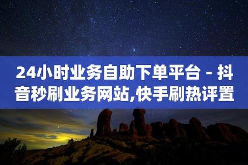 微博刷粉丝平台推荐：自助下单，轻松增粉