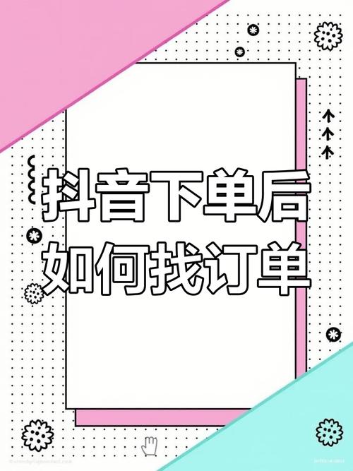 如何通过自助下单,让你的抖音账号更具影响力