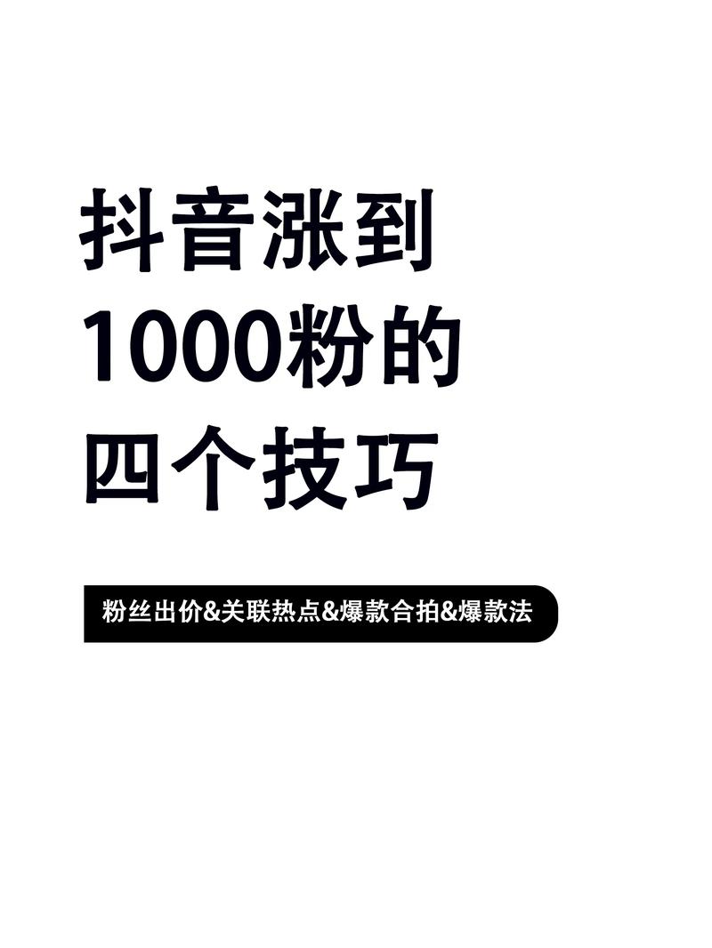 抖音运营必备:如何合法购买1000粉丝