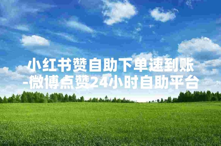 轻松提升微博影响力,评论赞自助下单平台的神奇效果你体验了吗?