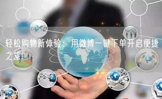 想成为微博达人?试试自助刷粉丝吧!